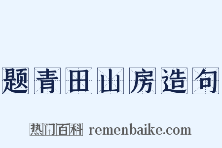 题青田山房造句是什么意思的图片